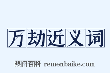 万劫近义词是什么意思的图片